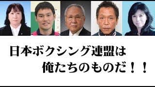 権力と腐敗の実態 アマチュアボクシング連盟の山根会長政権 断末魔 切れ切れ爺さんの徒然撮影 日記
