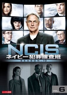 Ncis ネイビー犯罪捜査班 シーズン10 第12話 マニアの戯言