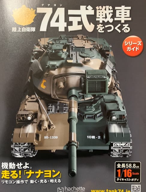 LITTLEHEROESDENTISTRY　74式戦車をつくる90号〜93号　模型/プラモデル　安心保障付き　アシェット