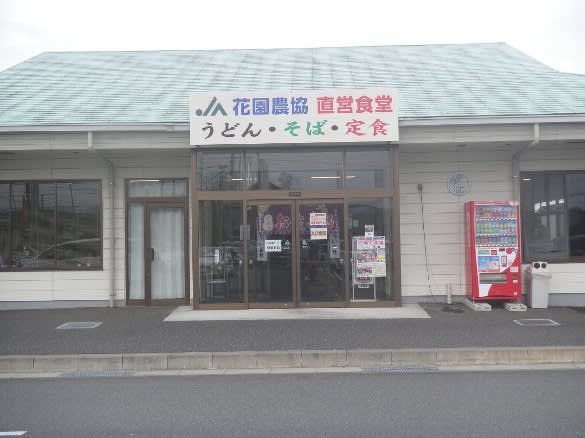 花園農協直営食堂 カメじいの独り言 花園農協直営食堂 カメじいの独り言