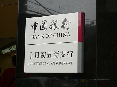 十月初五街の中国銀行で人民元に両替 どんぐりのque Sera Sera 十月初五街の中国銀行で人民元に両替 どんぐりのque Sera Sera