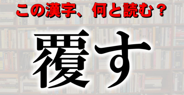 読めますか 10 の人が読めない常用漢字 30問 クイズどうでしょう