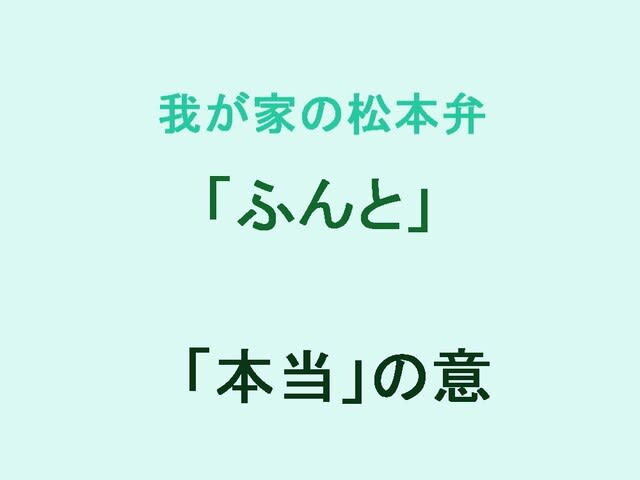 我が家の松本弁　「ふんと」　　信州弁　長野県　中信　方言