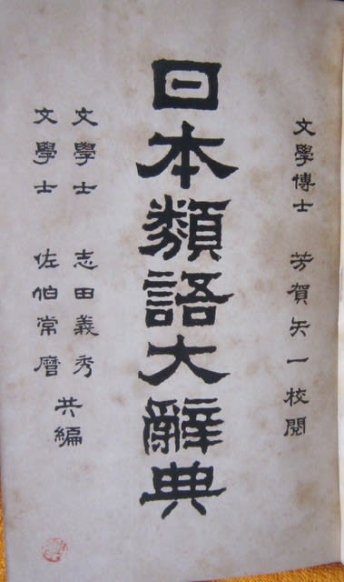 98 日本類語大辞典 ロゴス古書