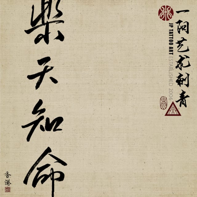 樂天知命 happy-go-lucky - 書道刺青 Chinese Calligraphy Tattoo - Joey Pang - JP Tattoo Art - Hong Kong