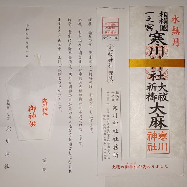 寒川神社 水無月大祓御神札 イタリアの風に吹かれて Con Te Partiro