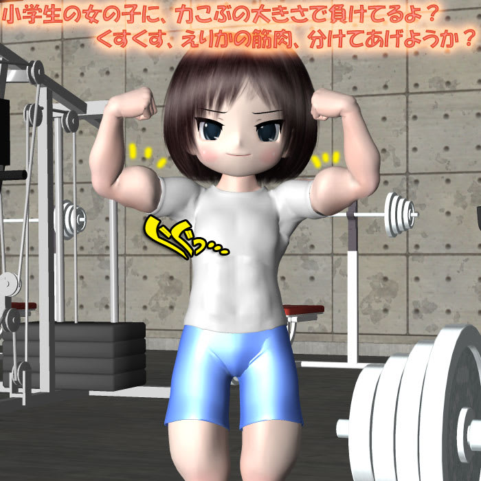 筋肉地獄 えりかの力こぶ 怪力娘症候群