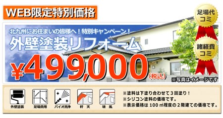 リフォーム北九州WEB限定キャンペーン外壁塗装コミコミ