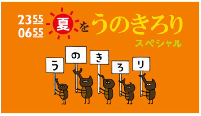Eテレ 2355 より 進め よんきびう隊 他 あなたとお花と猫とエコと健康