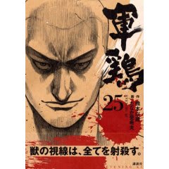 漫画 軍鶏 シャモ 第２５巻 ｋｅｎの漫画読み日記