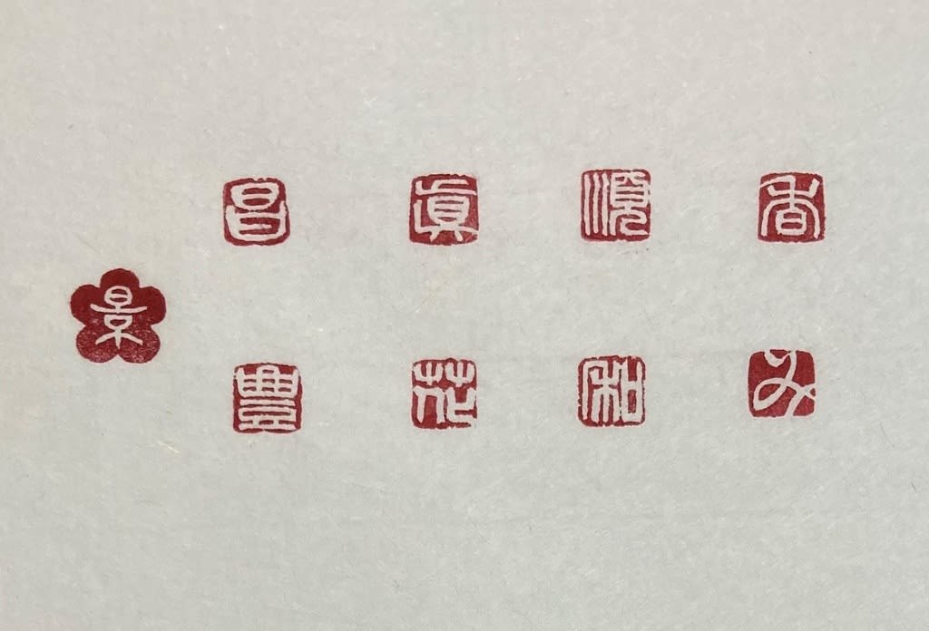 花形と6mm角一文字白文印 香彩日記 花形と6mm角一文字白文印 香彩日記