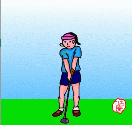 ゴルフスイング ひろ庵のgifアニメギャラリー