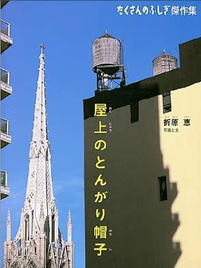 たくさんのふしぎ　屋上のとんがり帽子　折原恵　ニューヨークの給水タンク　福音館 屋上のとんがり帽子｜福音館書店