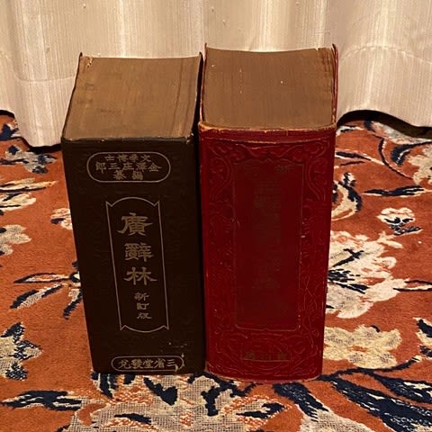 【希少】昭和16年発行　詳解漢和大字典　冨山房