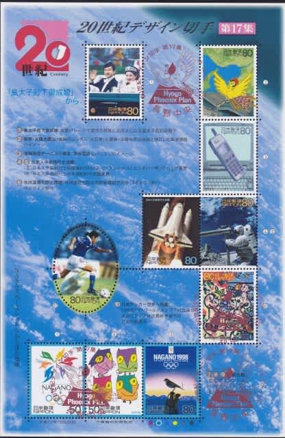 切手で世紀を振り返る 気ままな趣味の散歩道