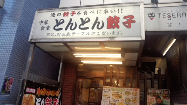 新松戸 とんとん餃子 スタミナつけたきゃうちに来い 野良猫のちゃたろうが食べ歩くd級グルメ 新松戸 とんとん餃子 スタミナつけたきゃうちに来い 野良猫のちゃたろうが食べ歩くd級グルメ
