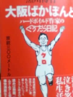 黒川博行著「大阪ばかぼんど」幻冬舎