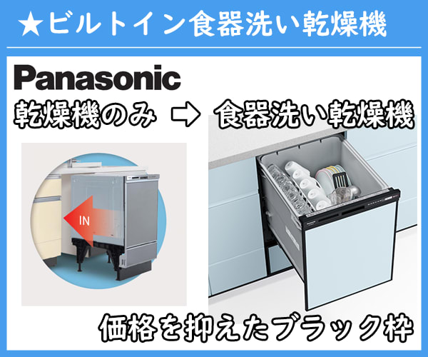 採用した商品：ビルトイン食器洗い乾燥機Panasonic