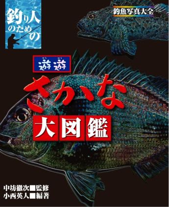 釣り人のための魚図鑑 遊遊さかな大図鑑 Humdrum