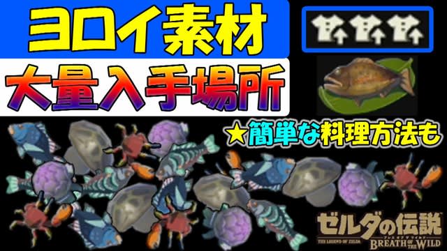 ゼルダの伝説botw ヨロイ素材 大量入手場所 防御力アップ料理lv３の簡単な作り方 ゲーム アプリ攻略 ブログ小説