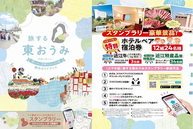 旅する東おうみ スタンプラリーを開催中 スローライフ滋賀