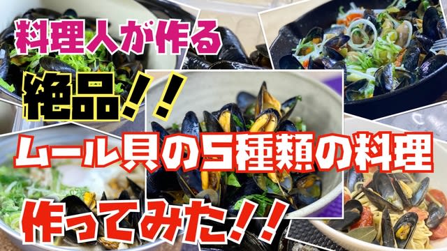 貝の旨味を食べ尽くす 旬のムール貝を使って５種類の料理を作ってみた 出汁がうますぎ Captain Cook Yoshiki