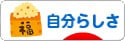 にほんブログ村 ライフスタイルブログ 自分らしさへ