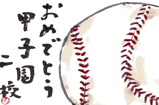 絵手紙もらいました 野球ボール について考える 団塊オヤジの短編小説goo