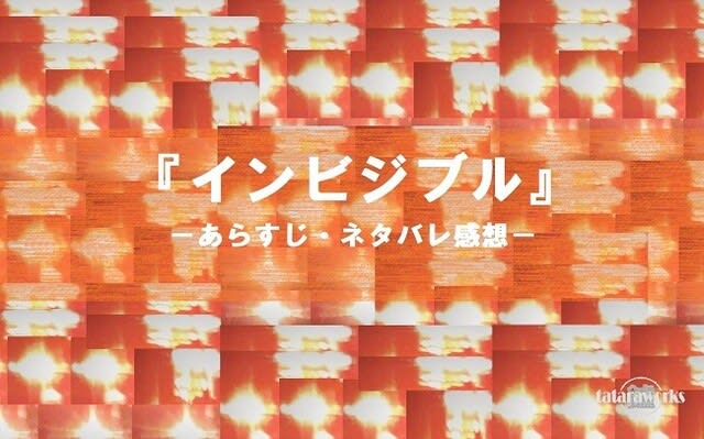 ドラマ『インビジブル』あらすじ・ネタバレ感想 tataraworks