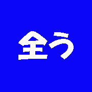 絶対知っている漢字なのに読みが難しい漢字 について考える 団塊オヤジの短編小説goo