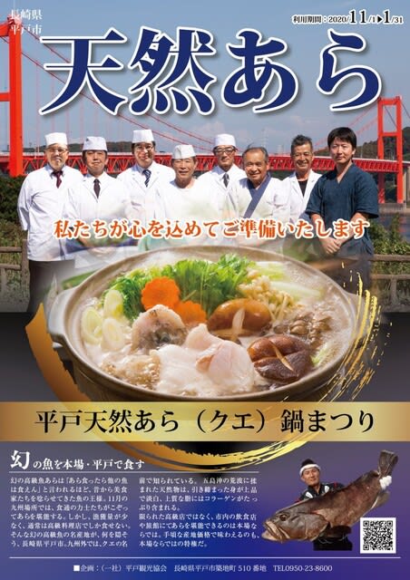 平戸天然あら クエ 鍋祭り ほっこり 奥平戸