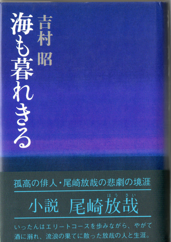 海も暮れきる 吉村昭 喫茶 輪