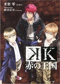 アニメｋの小説一覧 アニメ K を噛みしめる