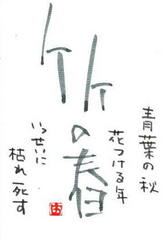 ９／１４「竹の春」 - ゆみんばのブログ☆原点は絵手紙！