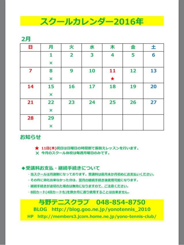 2月スクールカレンダー 与野テニスクラブ スクールお知らせブログ