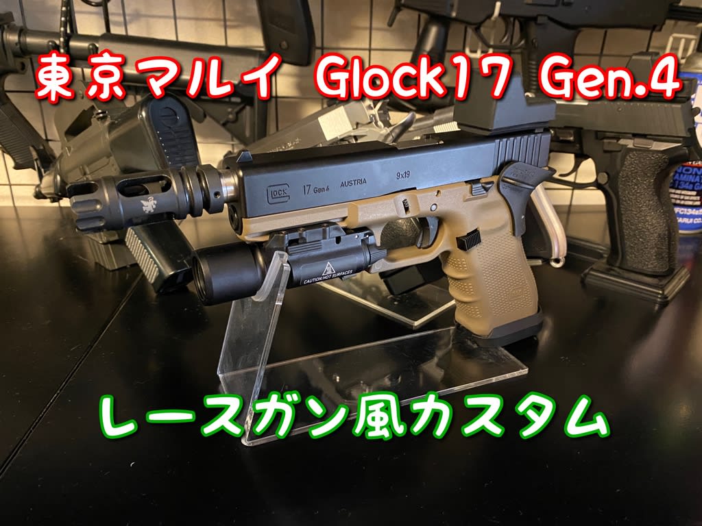 東京マルイ グロック17 Gen.4をカスタムして楽しむ - 気まぐれ 