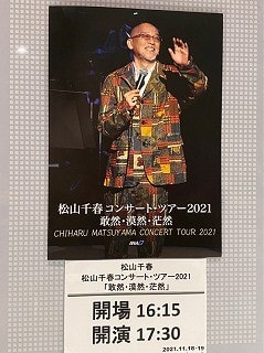 松山千春コンサート・ツアー2021 東京国際フォーラム 簡単レポ