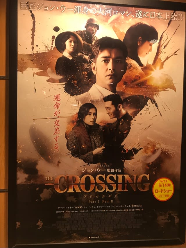 The Crossing ザ クロッシング Part 私の映画玉手箱 番外編 なんということは無い日常日記