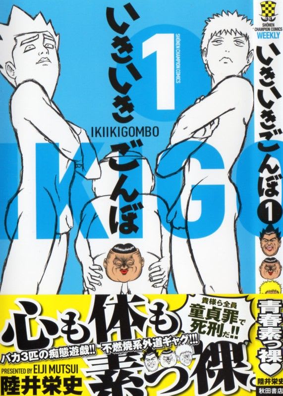 今日の1冊 いきいきごんぼ 1巻 陸井 栄史 著 ブギーナイツの館 青春の蹉跌から超暇人への道までを記すブログ 今日の1冊 いきいきごんぼ 1巻 陸井 栄史 著 ブギーナイツの館 青春の蹉跌から超暇人への道までを記すブログ