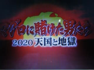 マグロ に 賭け た 男 たち 2020