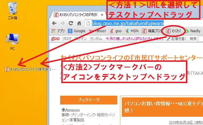 Chromeでデスクトップにブックマークを登録する方法 わくわくパソコンライフの 市民ｉｔサポートセンター 吹田 箕面 北摂のパソコンサポート