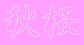 加算合成
