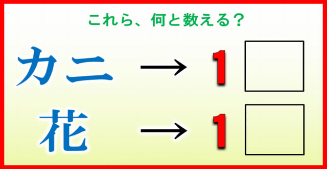 ものの数え方クイズ 全30問 3割の人は戸惑う身の周りの正しい数え方 暇つぶしに動画で脳トレ