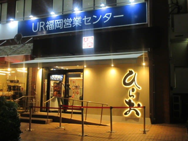 大名 天麩羅処ひらお 大名店 Beauty Road マユパパのブログ