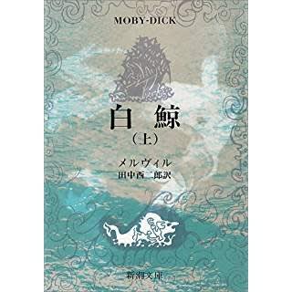 メルヴィル『白鯨』(新潮文庫・上下巻、田中西二郎訳) - 山本 メルヴィル『白鯨』(新潮文庫・上下巻、田中西二郎訳) - 山本
