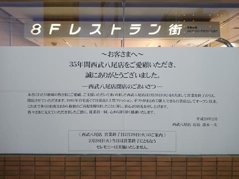 西武八尾店閉店と寿鳥の三角軟骨 旅 籠 庭