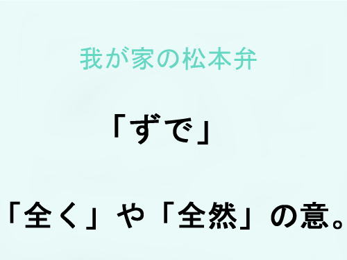 我が家の松本弁　「ずで」