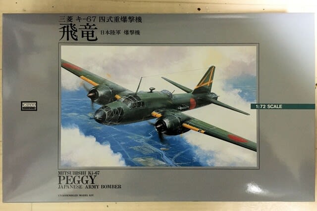 1/72 四式重爆撃機 飛龍 製作（その1） - Ganponブログ
