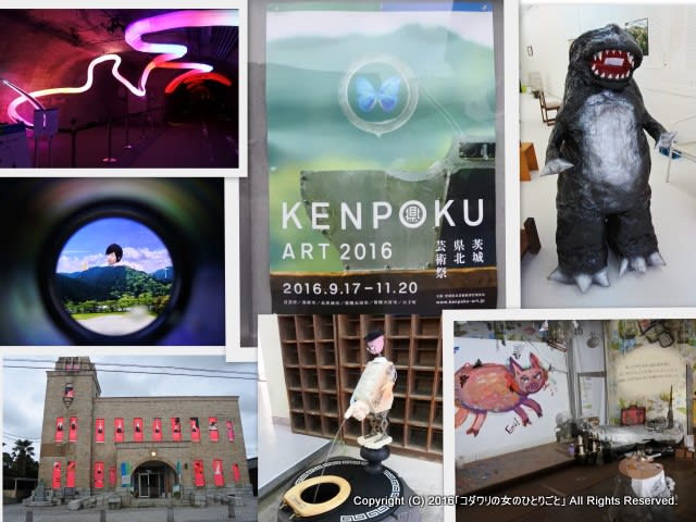 『KENPOKU ART 2016 茨城県北芸術祭』メディアツアー☆ダイジェスト＆目次 - コダワリの女のひとりごと