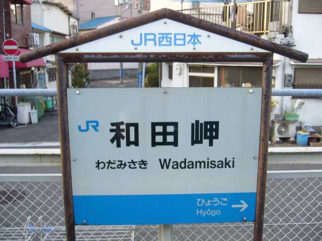 和田岬駅駅名標